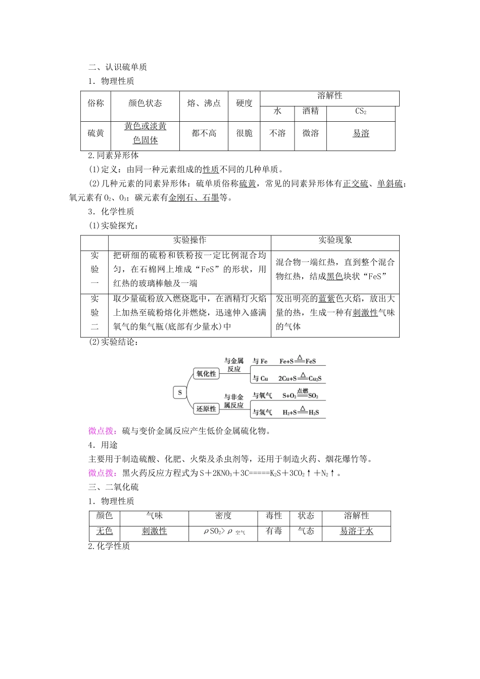 高中化学 第3章 物质的性质与转化 第2节 第1课时 自然界中的硫 二氧化硫学案 鲁科版必修第一册-鲁科版高中第一册化学学案_第2页
