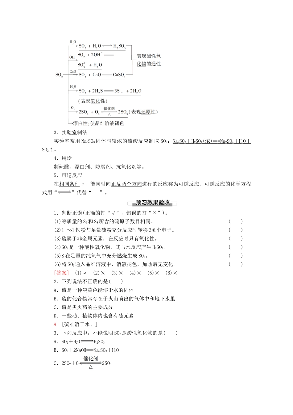 高中化学 第3章 物质的性质与转化 第2节 第1课时 自然界中的硫 二氧化硫学案 鲁科版必修第一册-鲁科版高中第一册化学学案_第3页