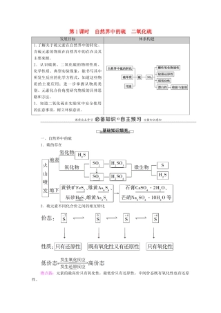 高中化学 第3章 物质的性质与转化 第2节 第1课时 自然界中的硫 二氧化硫学案 鲁科版必修第一册-鲁科版高中第一册化学学案