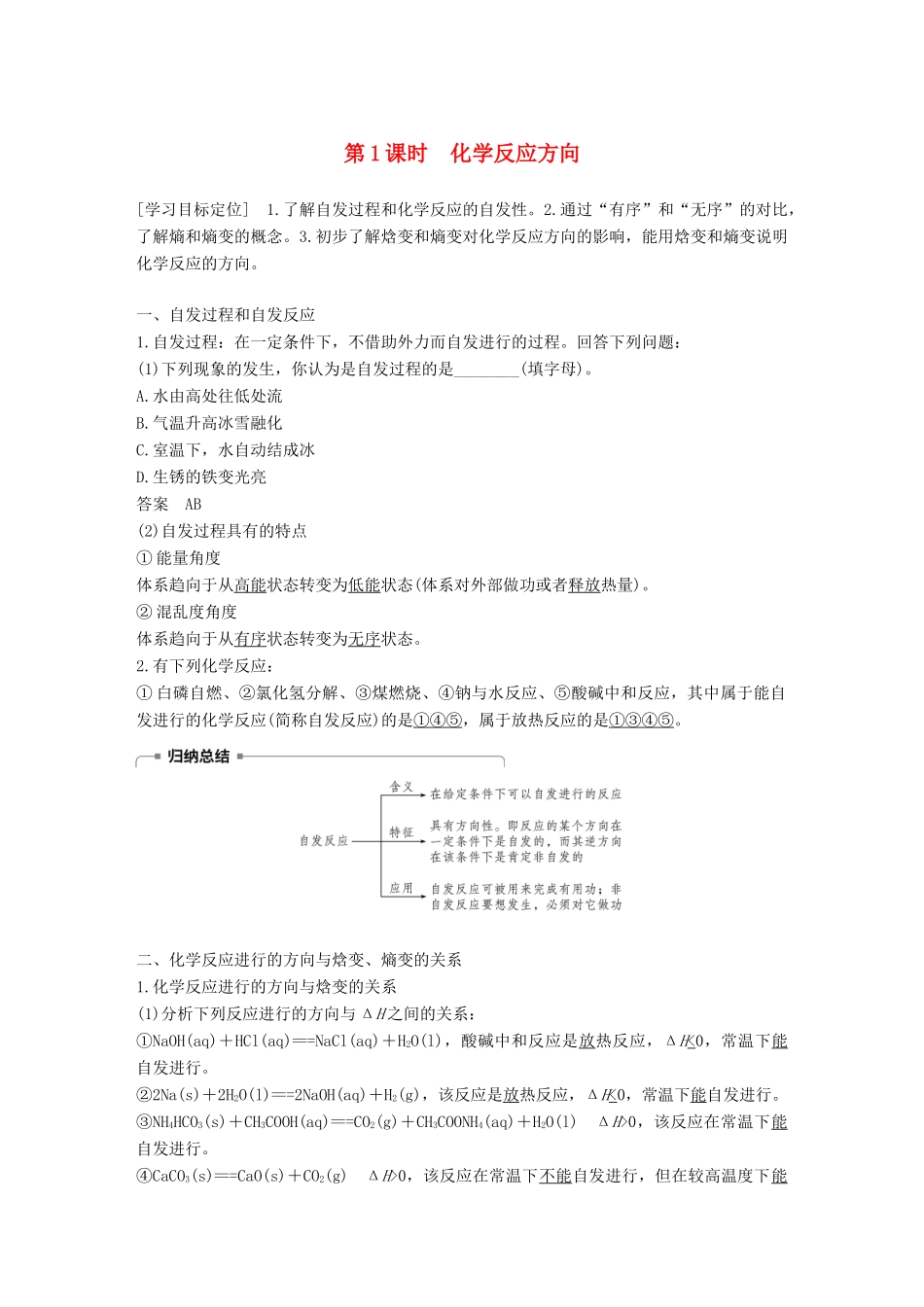 高中化学 专题2 化学反应速率与化学平衡 第二单元 化学反应的方向和限度 第1课时学案 苏教版选修4-苏教版高二选修4化学学案_第1页