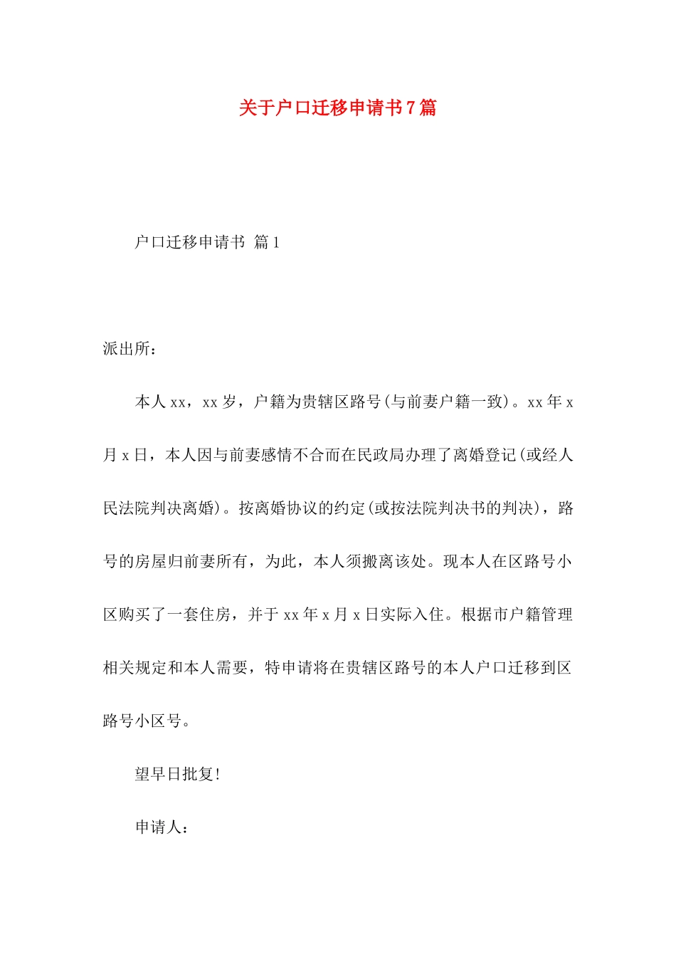 户口迁移申请书7篇_第1页