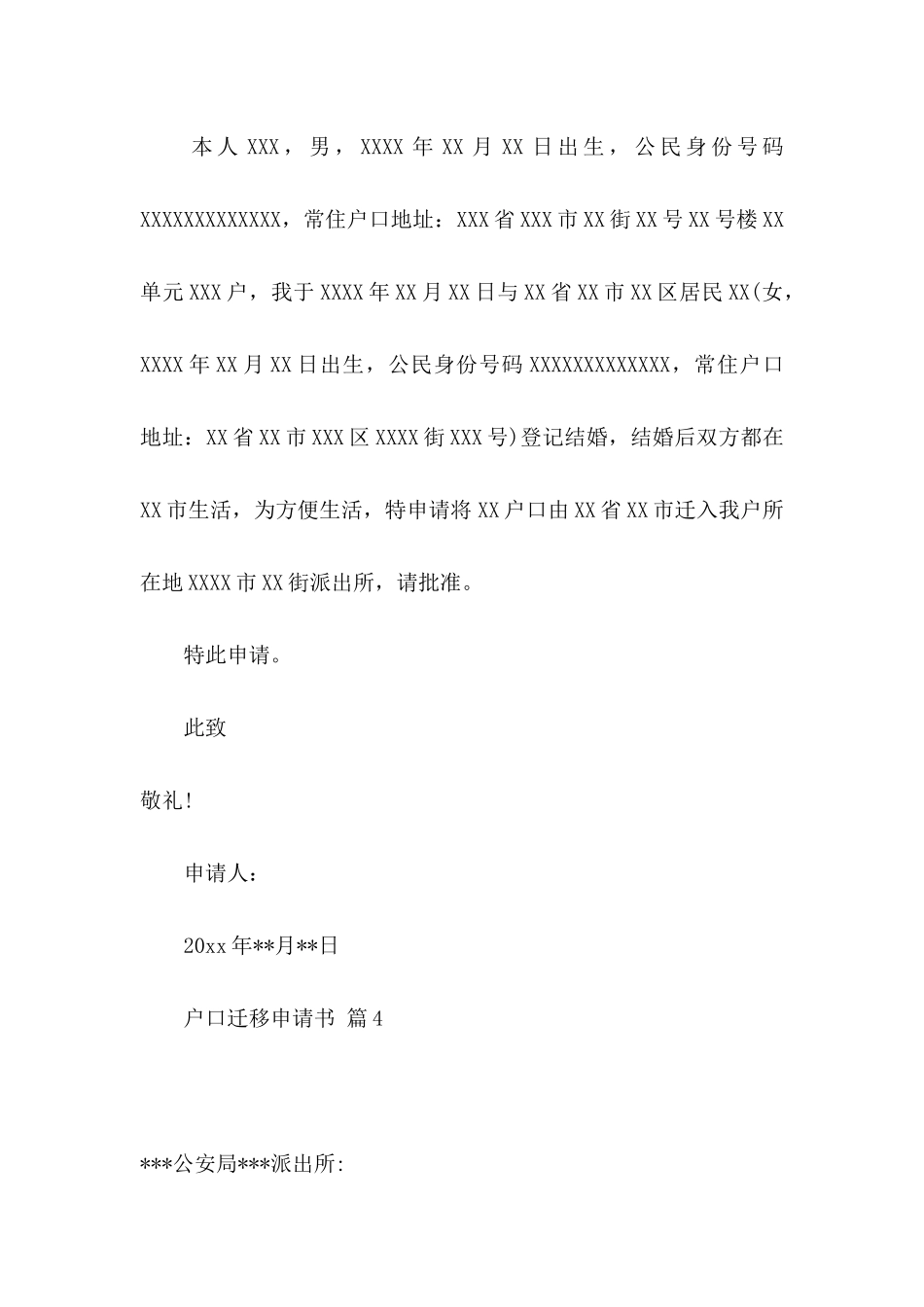 户口迁移申请书7篇_第3页