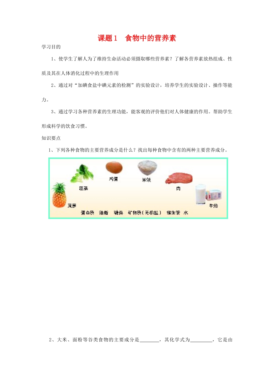高中化学 化学与生活：食物中的营养素 学案鲁科版选修1_第1页