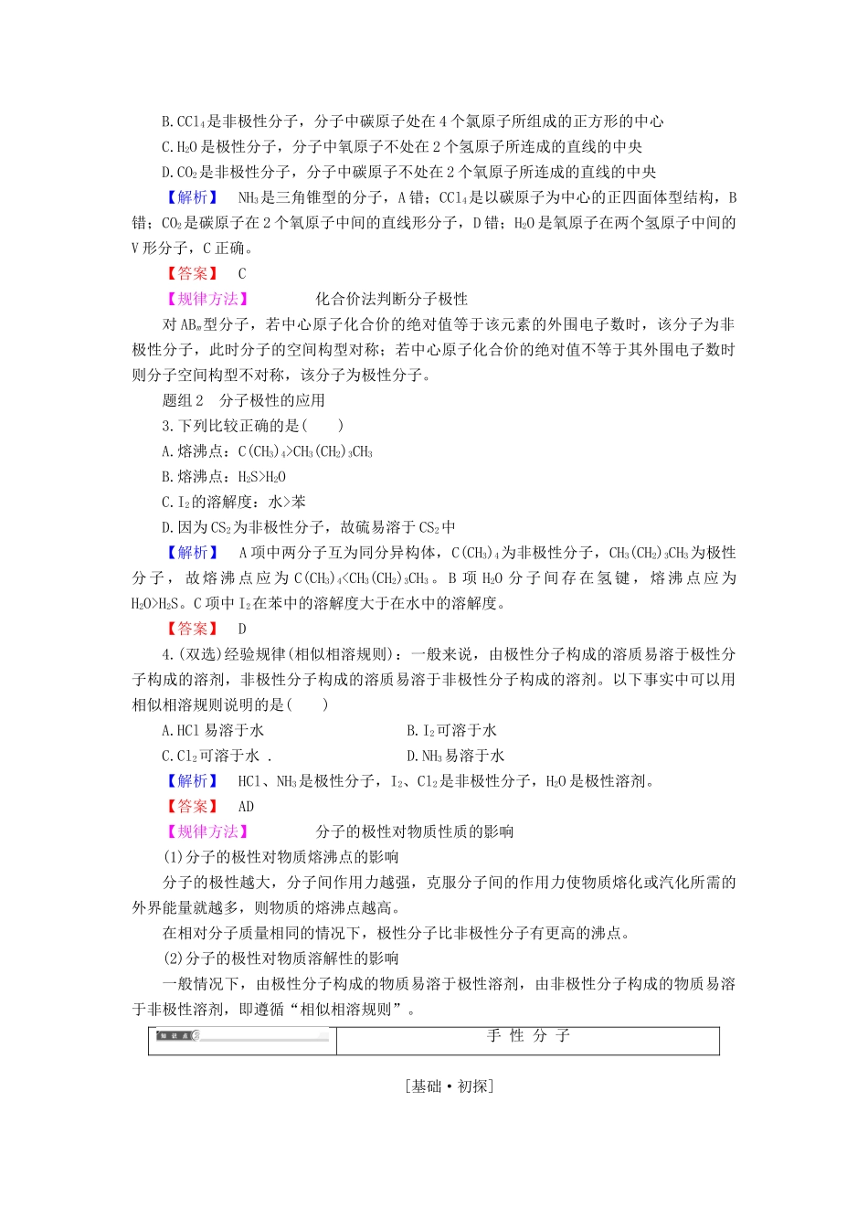 高中化学 专题4 分子空间结构与物质性质 第1单元 分子构型与物质的性质（第2课时）分子的极性与手性分子学案 苏教版选修3-苏教版高中选修3化学学案_第3页