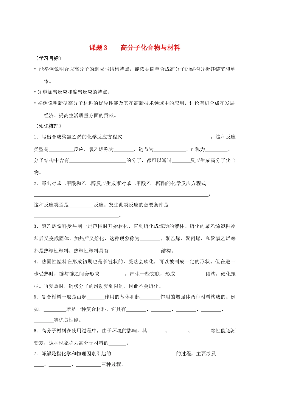 高中化学《高分子化合物材料》学案4 新人教版选修2_第1页