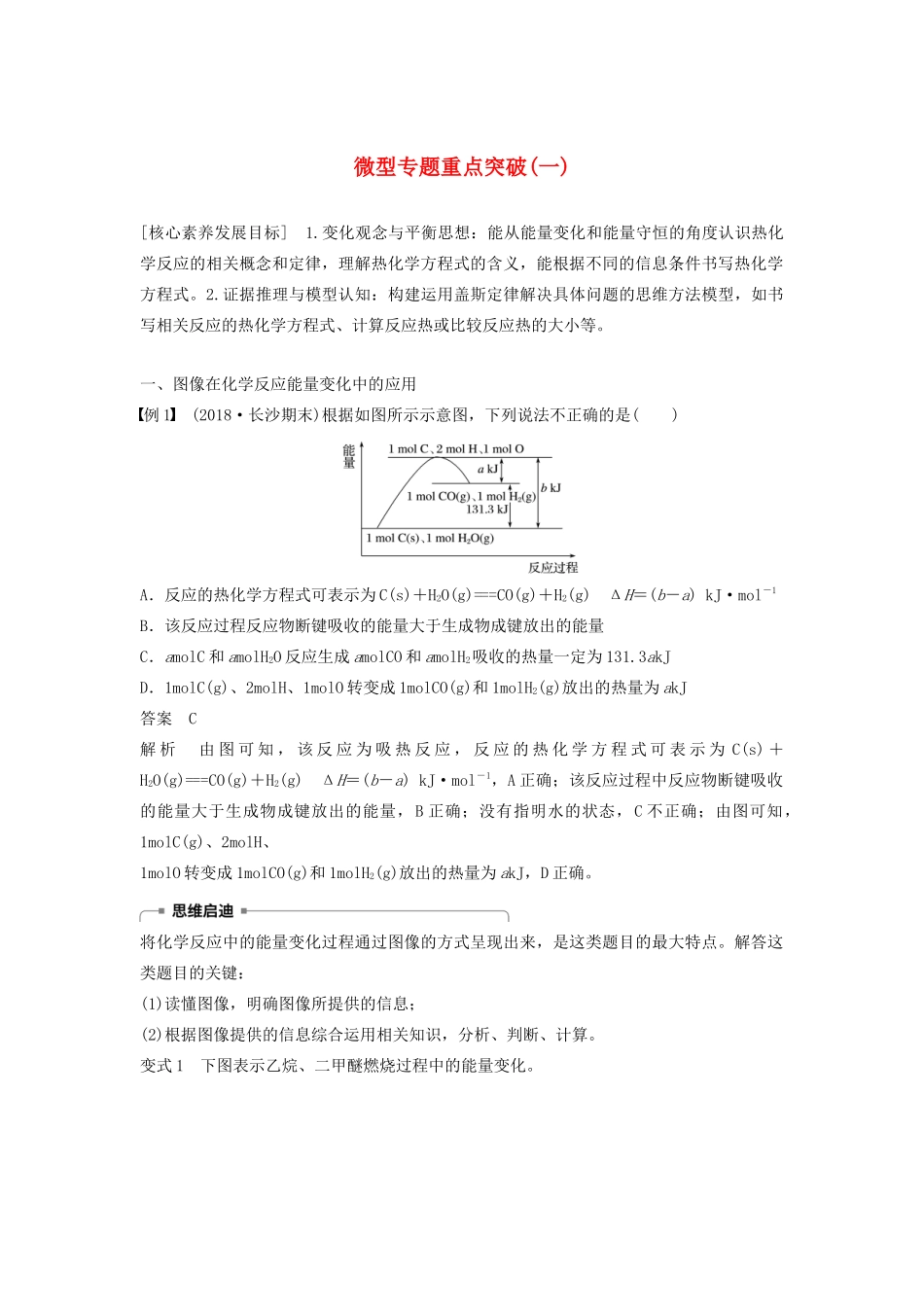 高中化学 第1章 微型专题重点突破（一）学案（含解析）鲁科版选修4-鲁科版高中选修4化学学案_第1页