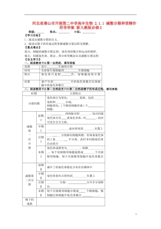 河北省唐山市开滦第二中学高中生物 2.1.1 减数分裂和受精作用导学案 新人教版必修2