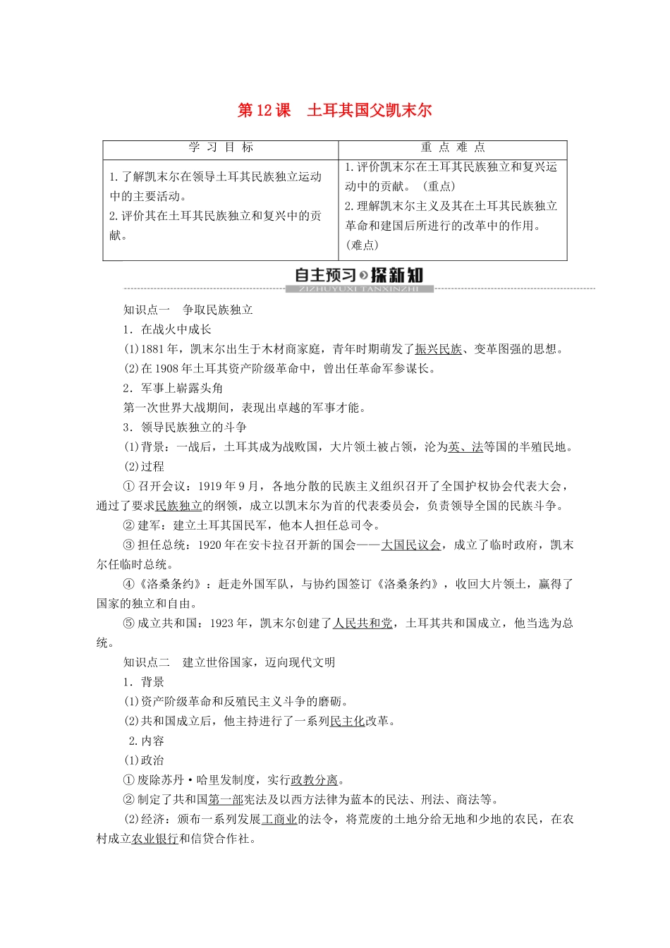 高中历史 第3单元 资产阶级政治家 第12课 土耳其国父凯末尔学案 岳麓版选修4-岳麓版高二选修4历史学案_第1页