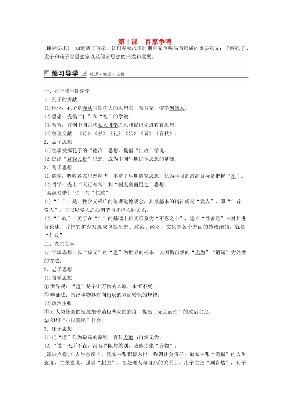 高中历史 专题一 第1课 百家争鸣学案 人民版必修3-人民版高二必修3历史学案_第1页