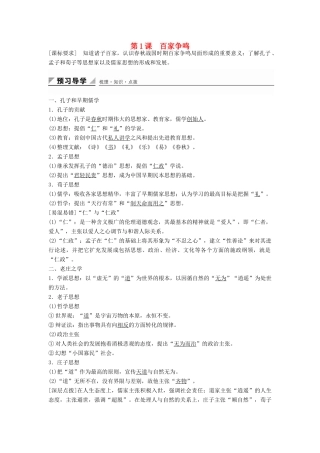 高中历史 专题一 第1课 百家争鸣学案 人民版必修3-人民版高二必修3历史学案