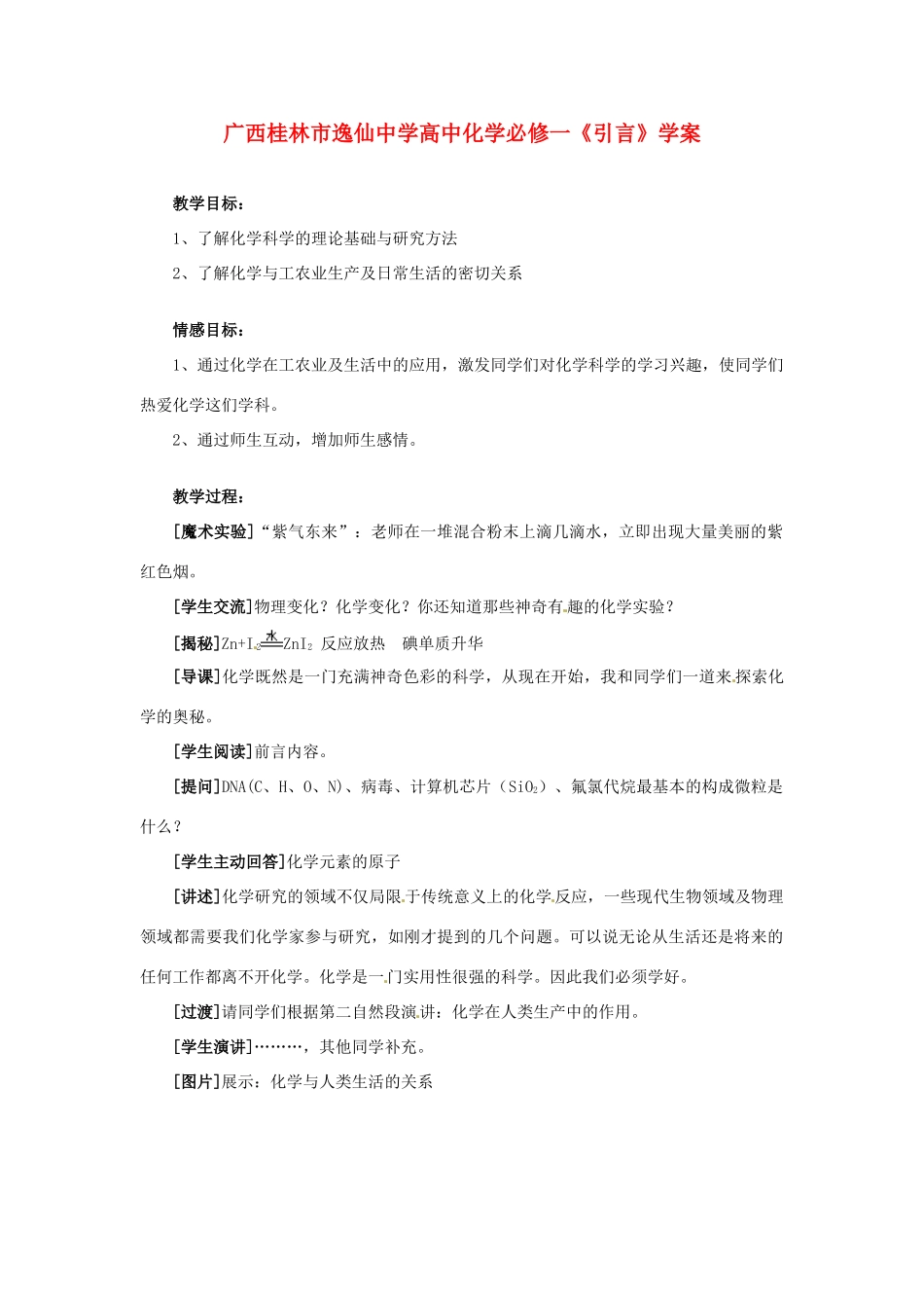 广西桂林市逸仙中学高中化学《引言》学案 新人教版必修1_第1页