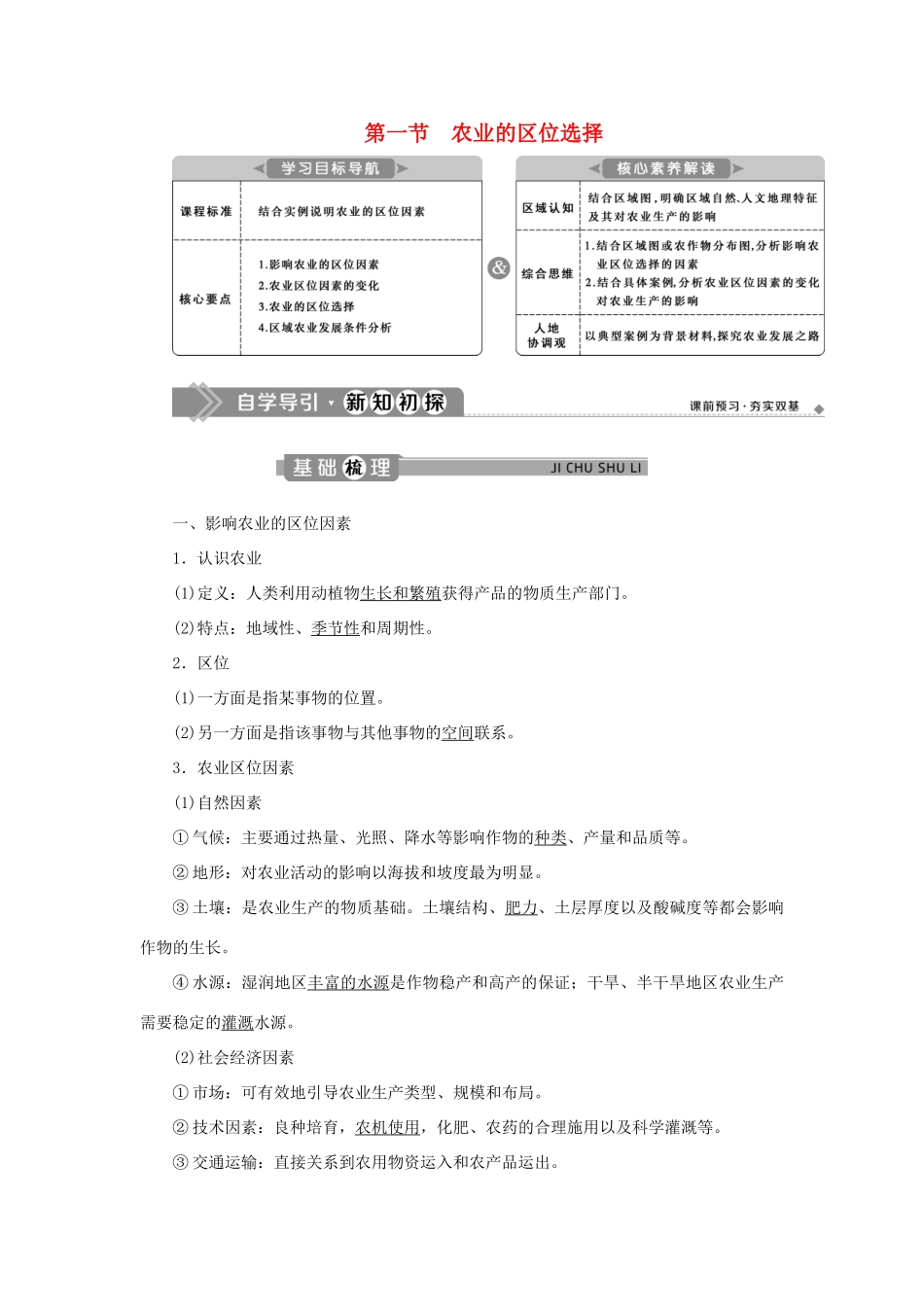 高中地理 第三单元 产业区位选择 第一节 农业的区位选择学案 鲁教版必修第二册-鲁教版高一第二册地理学案_第1页