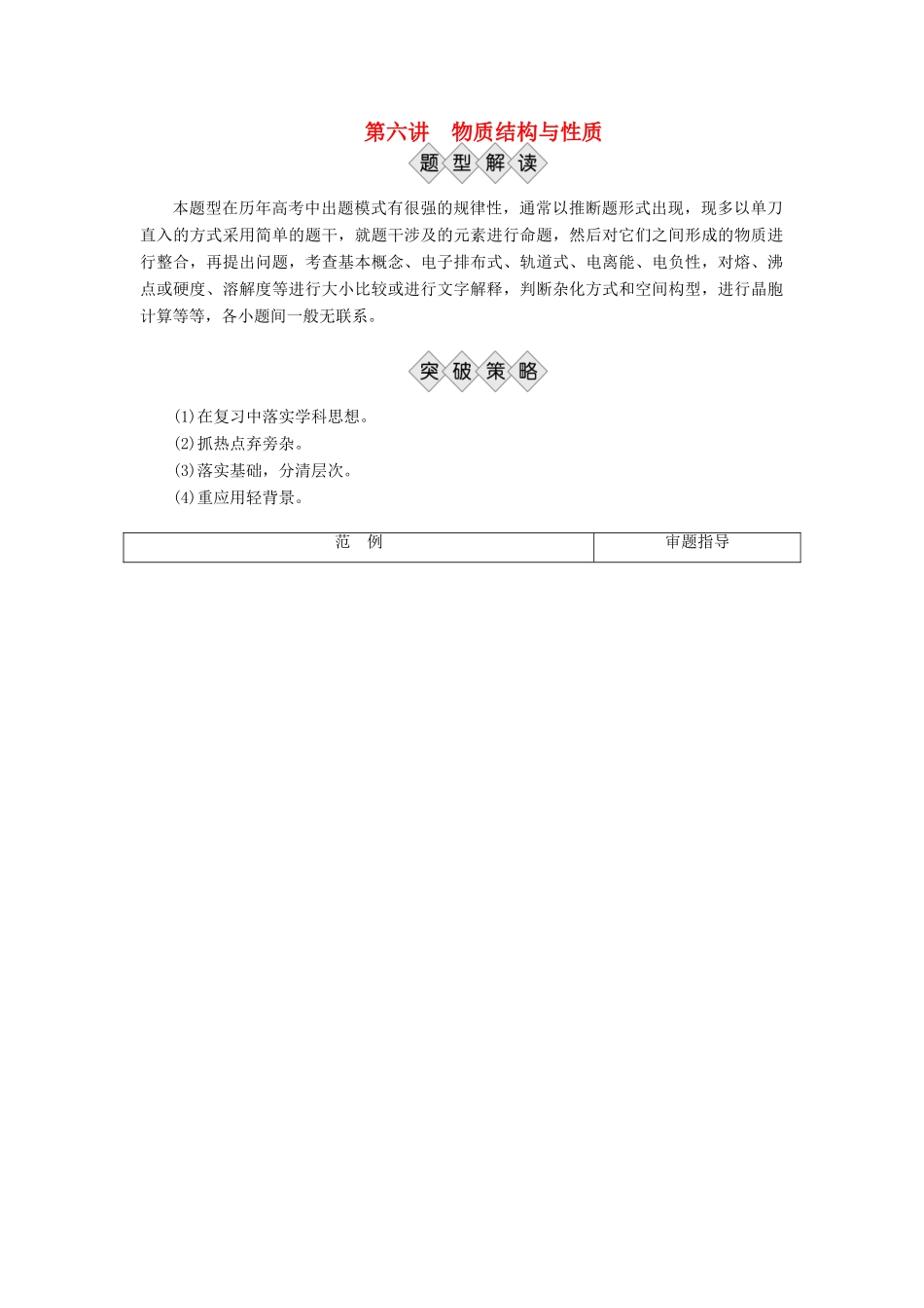 优化方案（全国通用）高考化学二轮复习 下篇 应试高分策略 专题2 非选择题提分策略 第六讲 物质结构与性质学案-人教版高三全册化学学案_第1页
