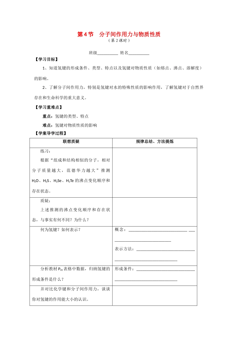 高中化学 2.4.2《分子间作用力与物质性质》学案 鲁科版_第1页