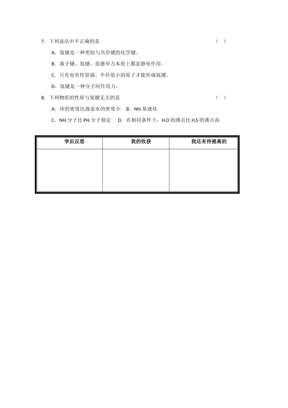 高中化学 2.4.2《分子间作用力与物质性质》学案 鲁科版_第3页