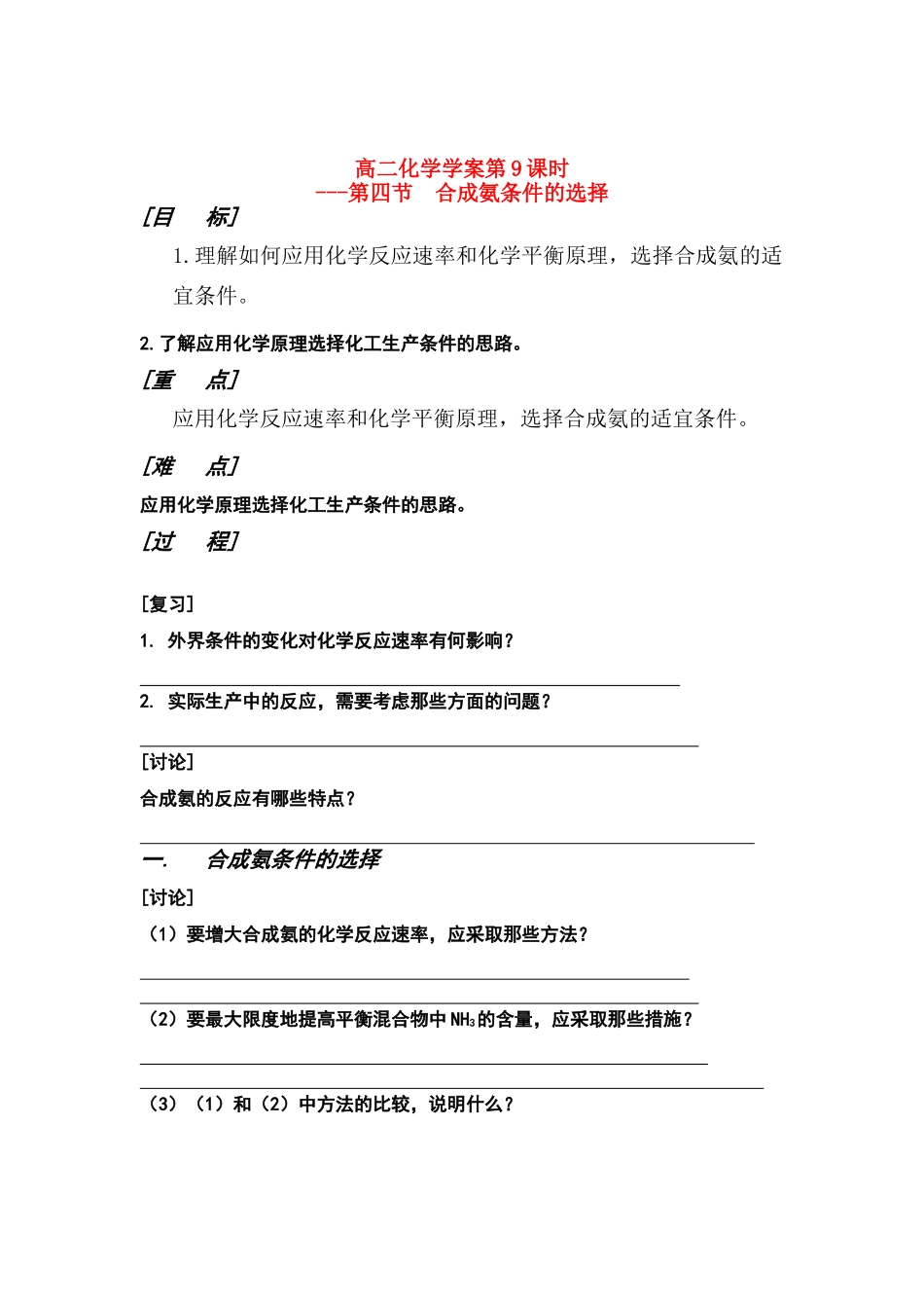 山东长山中学高二化学 第09课时第四节  合成氨条件的选择学案（无答案） 新人教版_第1页