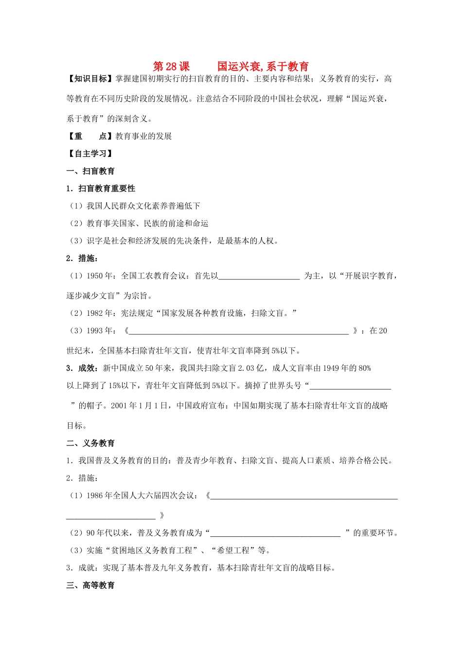 高中历史复习 第六单元 现代世界的科技与文化 第28课 国运兴衰系于教育学案 岳麓版必修3-岳麓版高三必修3历史学案_第1页