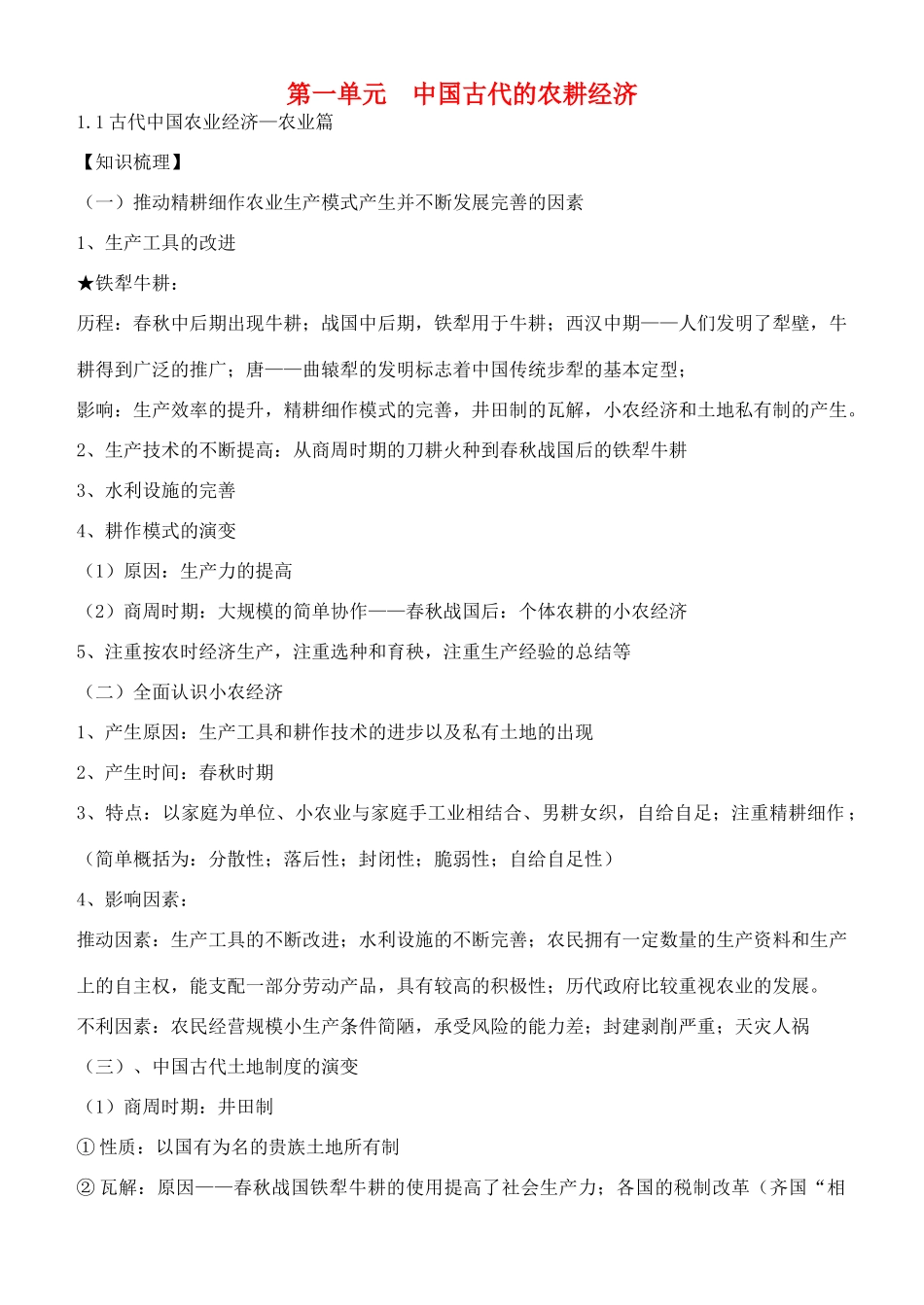 高中历史 经济史知识梳理 新人教版必修2-新人教版高一必修2历史学案_第1页