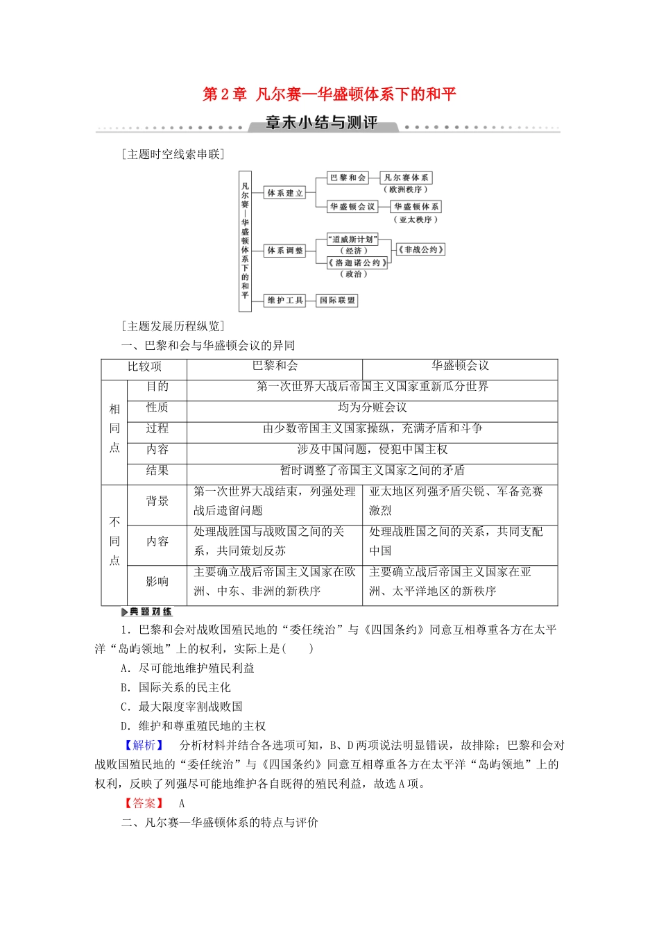 高中历史 第2章 凡尔赛—华盛顿体系下的和平章末小结与测评学案 北师大版选修3-北师大版高二选修3历史学案_第1页