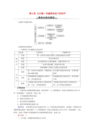 高中历史 第2章 凡尔赛—华盛顿体系下的和平章末小结与测评学案 北师大版选修3-北师大版高二选修3历史学案