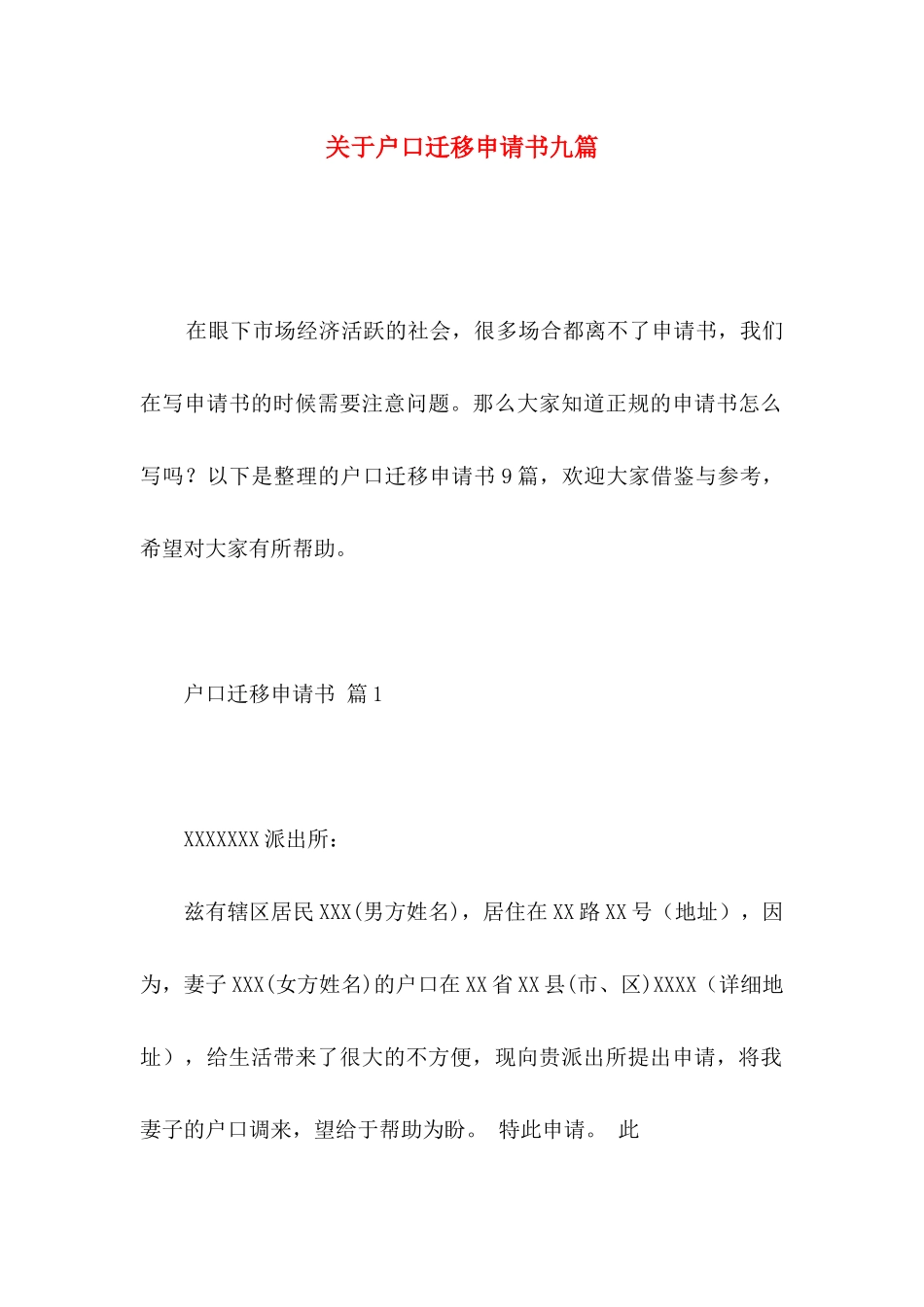 户口迁移申请书九篇_第1页