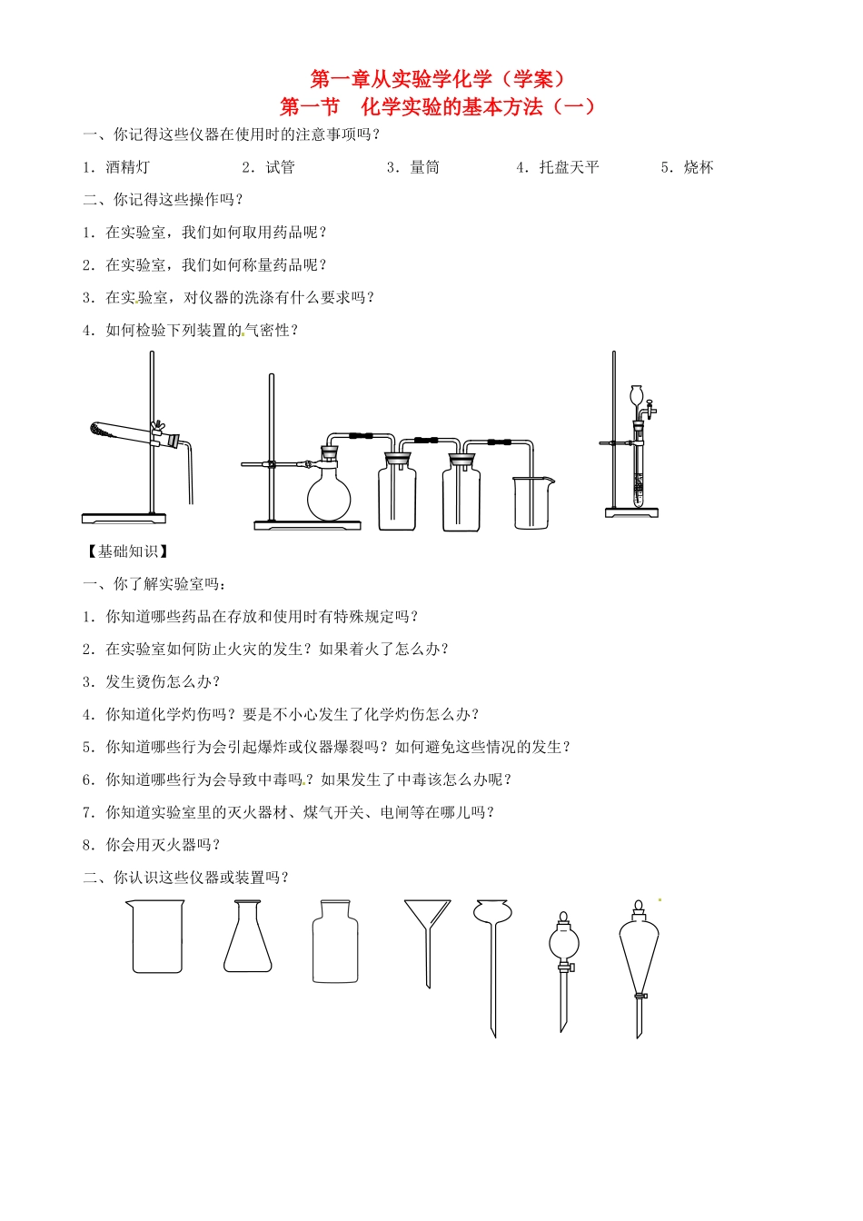 高中化学 1.1.1化学实验基本方法学案 新人教版必修1-新人教版高一必修1化学学案_第1页