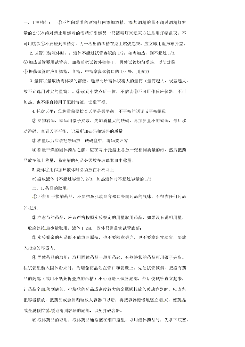 高中化学 1.1.1化学实验基本方法学案 新人教版必修1-新人教版高一必修1化学学案_第3页