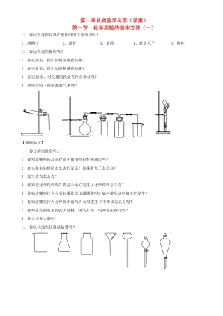 高中化学 1.1.1化学实验基本方法学案 新人教版必修1-新人教版高一必修1化学学案