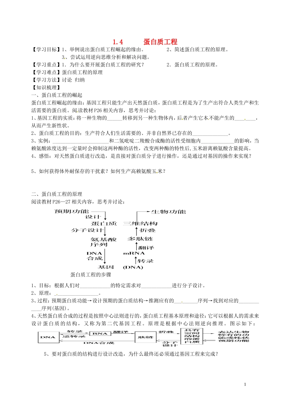 湖北省浠水县洗马高级中学高中生物《1.4 蛋白质工程》导学案 新人教版选修3_第1页