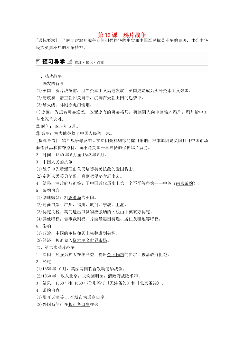 高中历史 第四单元 第12课 鸦片战争学案 岳麓版必修1-岳麓版高一必修1历史学案_第1页