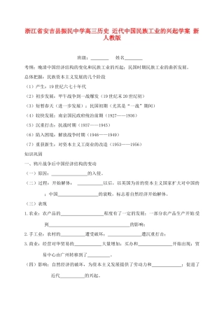 浙江省安吉县振民中学高三历史 近代中国民族工业的兴起学案 新人教版