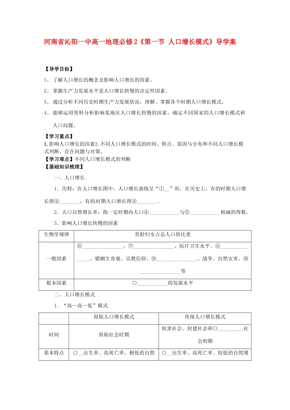 河南省沁阳一中高中地理《第一节 人口增长模式》导学案 新人教版必修2_第1页