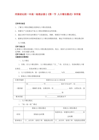 河南省沁阳一中高中地理《第一节 人口增长模式》导学案 新人教版必修2