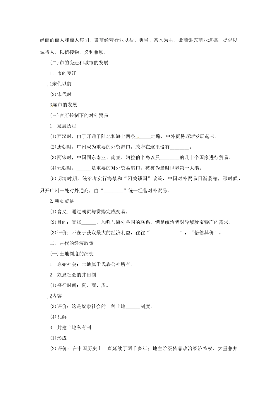 重庆市万州分水中学高三历史 古代商业的发展和古代的经济政策复习学案_第2页