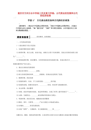 重庆市万州分水中学高三历史 古代商业的发展和古代的经济政策复习学案
