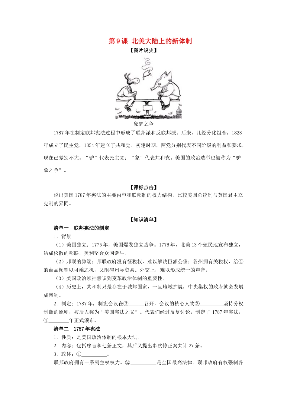 高中历史 第三单元 近代西方资本主义政体的建立第9节《北美大陆上的新体制》参考学案1 岳麓版必修1_第1页