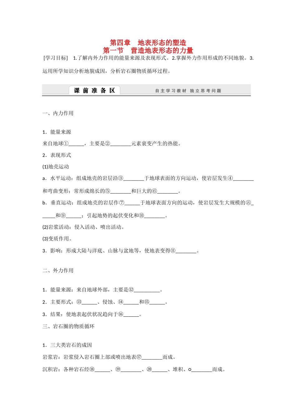 高中地理 4.1《营造地表形态的力量》导学案 新人教版必修1-新人教版高一必修1地理学案_第1页