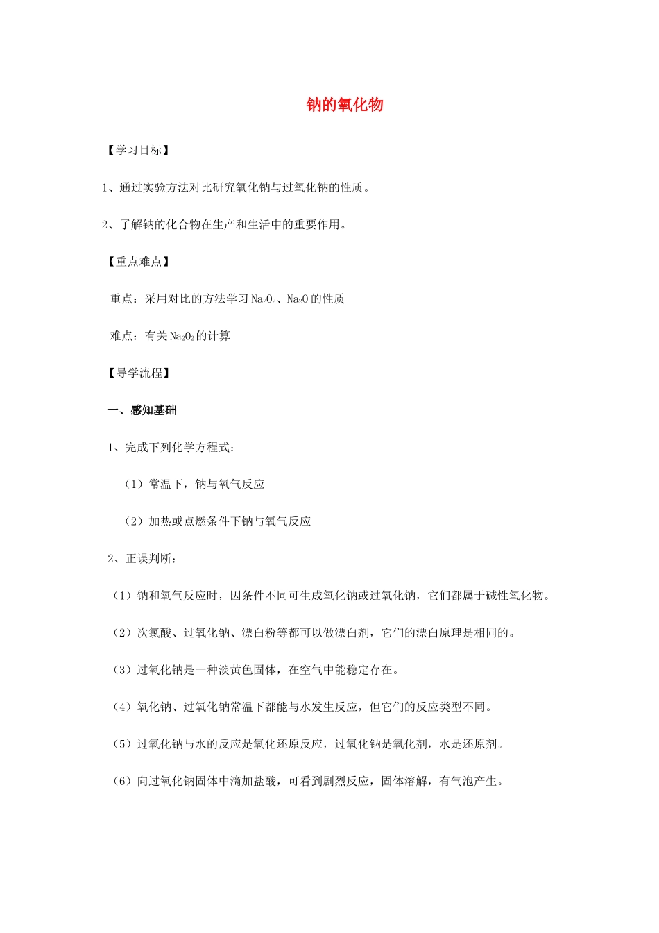 高中化学 2-2（课时21）钠的氧化物导学案 苏教版必修1-苏教版高一必修1化学学案_第1页