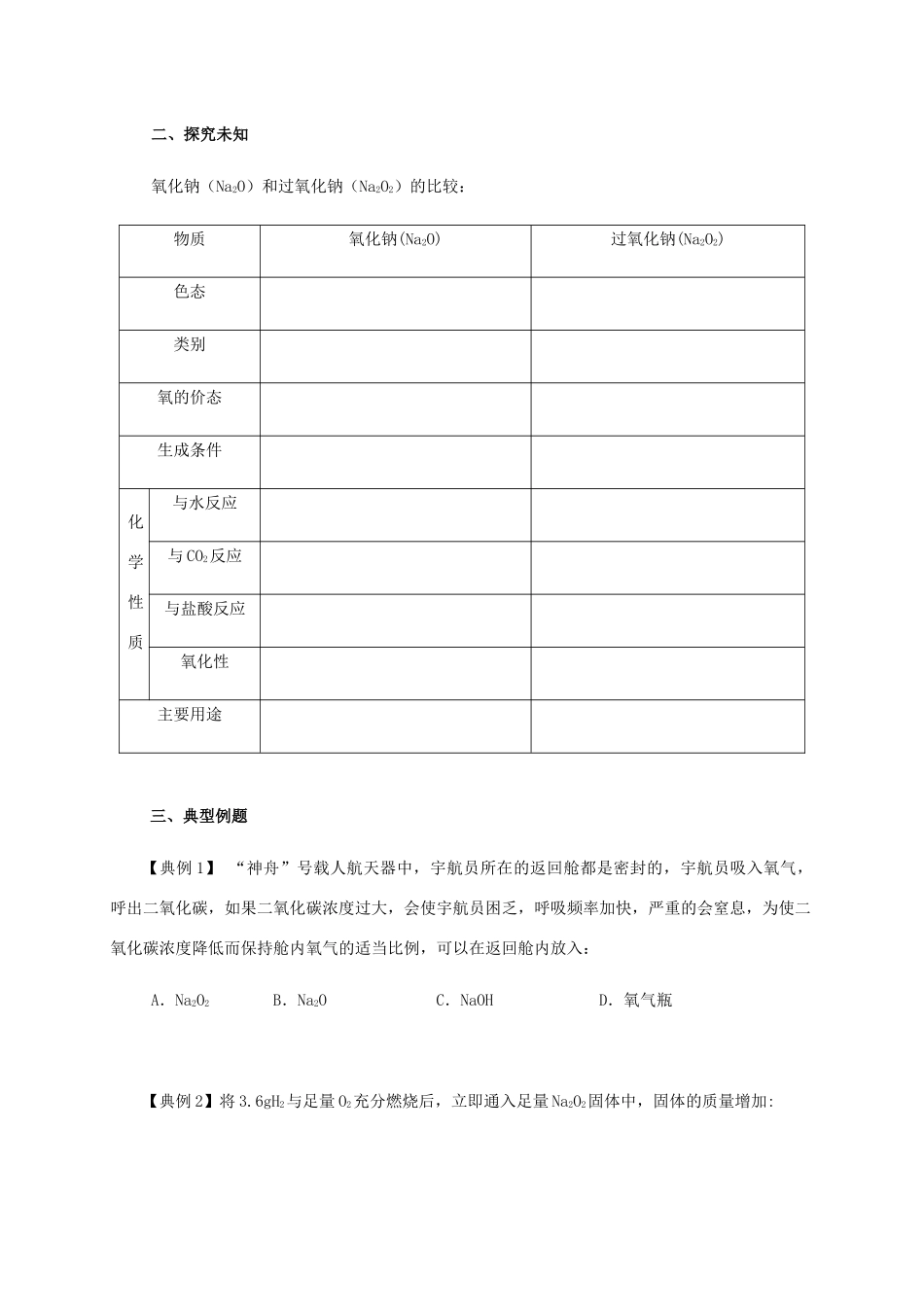 高中化学 2-2（课时21）钠的氧化物导学案 苏教版必修1-苏教版高一必修1化学学案_第2页