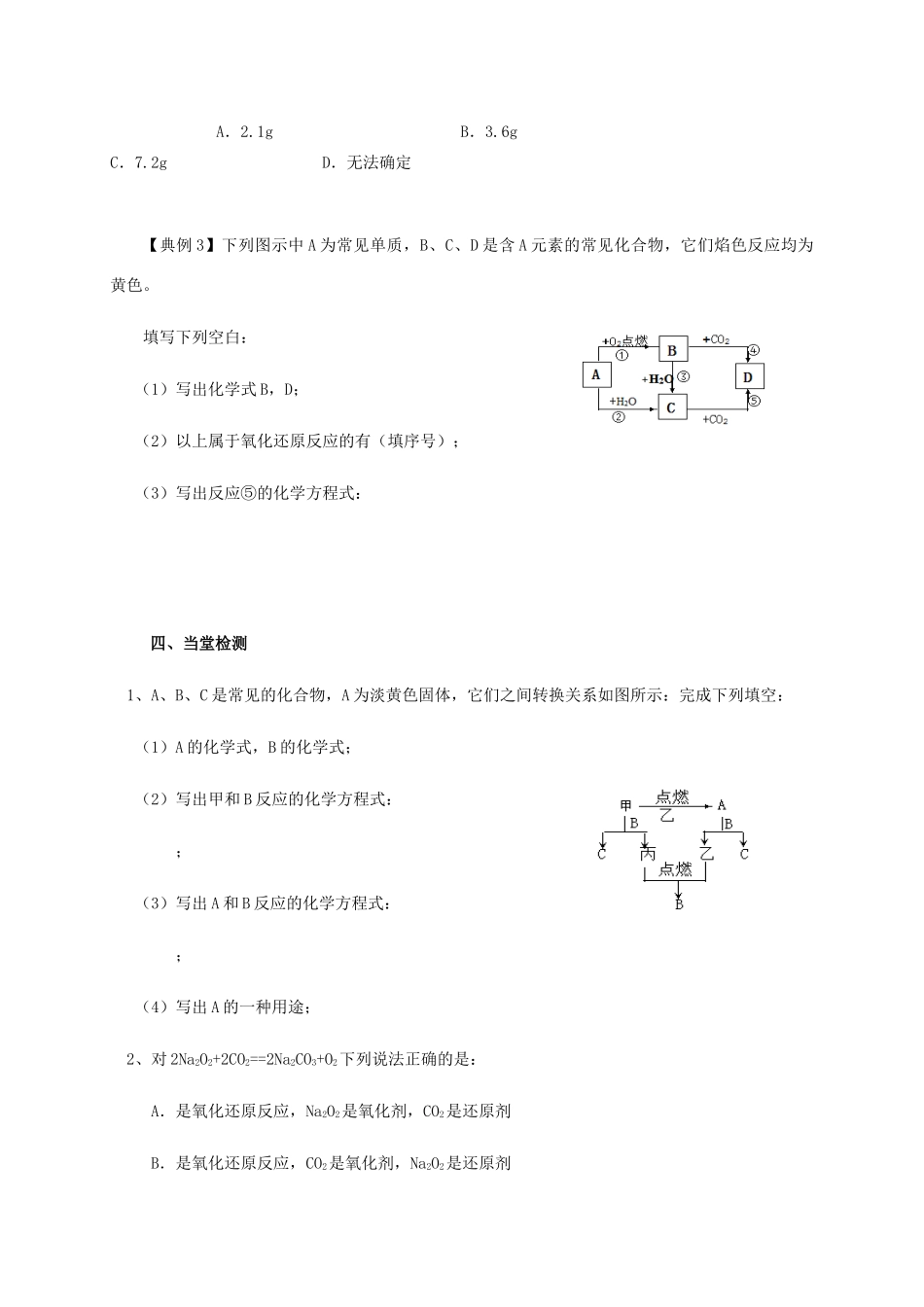 高中化学 2-2（课时21）钠的氧化物导学案 苏教版必修1-苏教版高一必修1化学学案_第3页