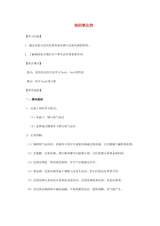 高中化学 2-2（课时21）钠的氧化物导学案 苏教版必修1-苏教版高一必修1化学学案