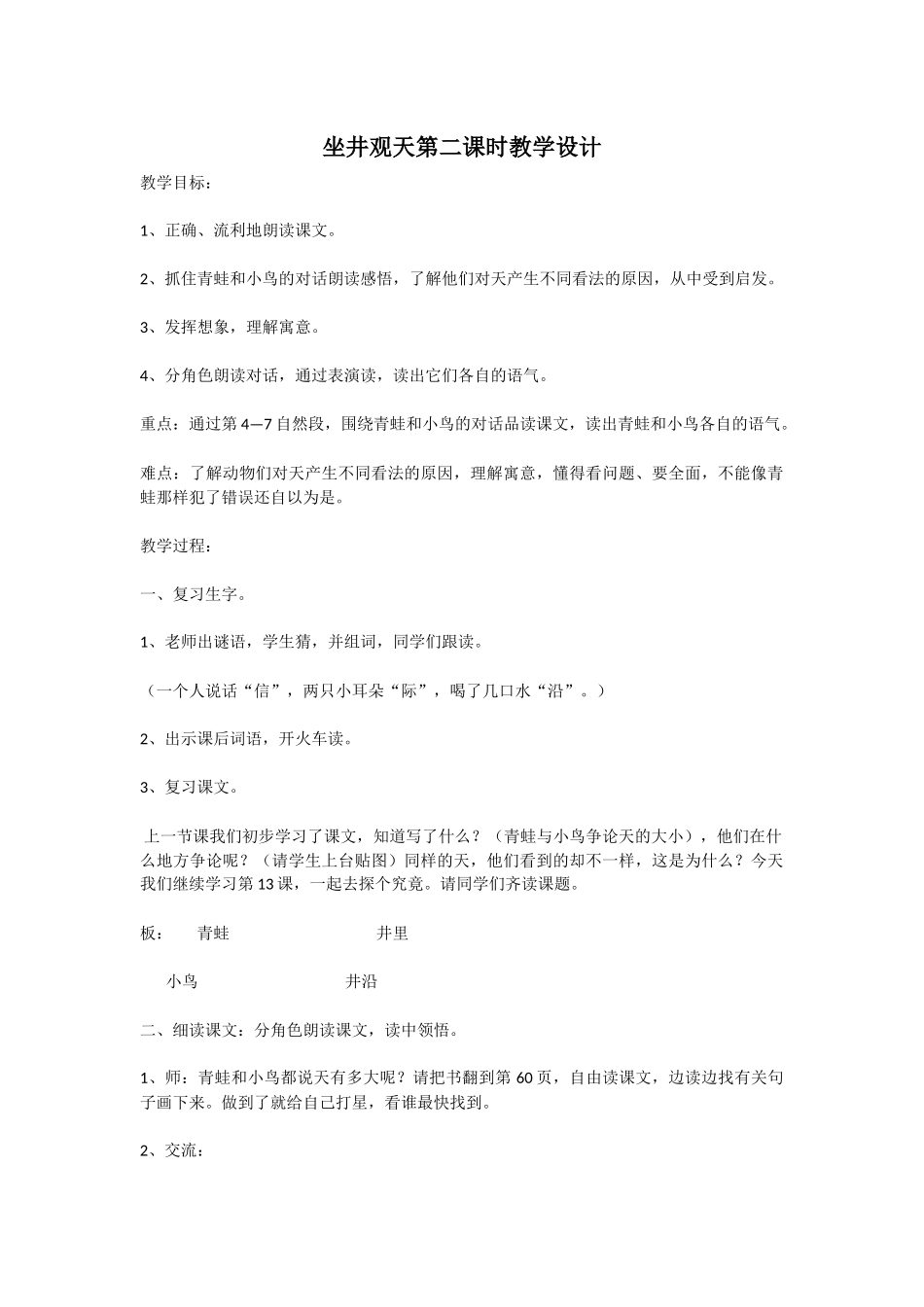 人教版二年级上册13课坐井观天--优秀教案教学设计_第1页