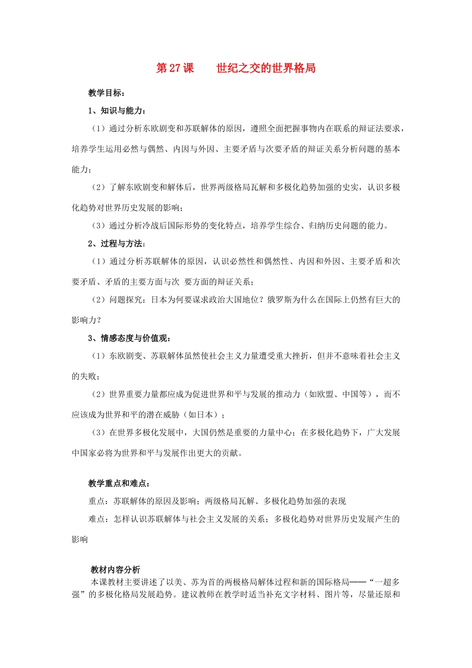 山东省临清市高中历史 第27课 世纪之交的世界格局教学案 新人教版必修1_第1页