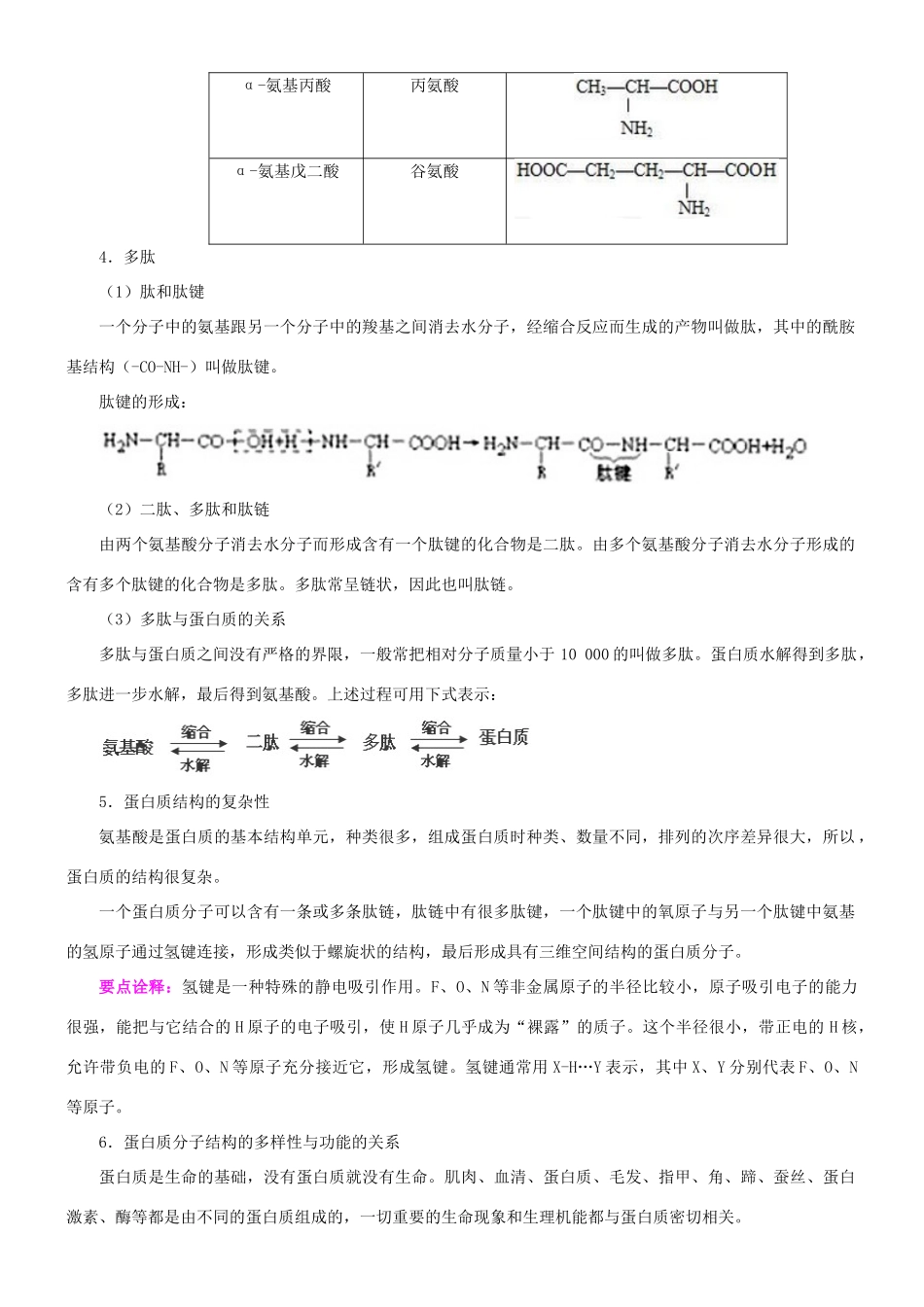 高中化学 生命的基础—蛋白质知识讲解学案 新人教版选修1-新人教版高二选修1化学学案_第2页