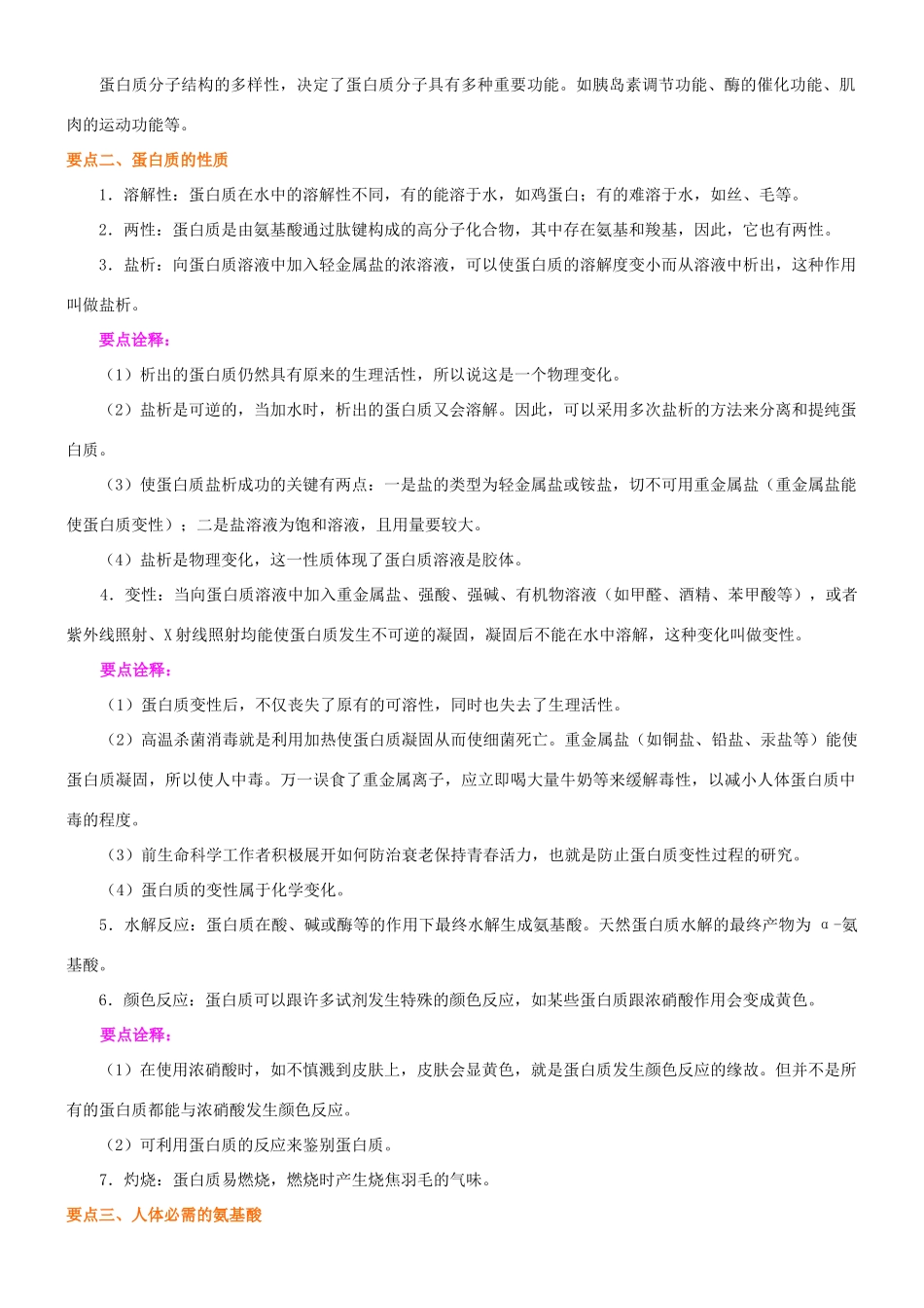 高中化学 生命的基础—蛋白质知识讲解学案 新人教版选修1-新人教版高二选修1化学学案_第3页