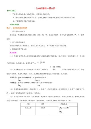 高中化学 生命的基础—蛋白质知识讲解学案 新人教版选修1-新人教版高二选修1化学学案