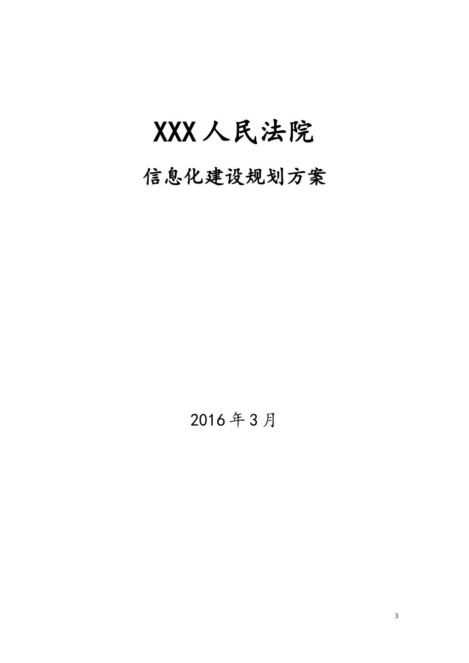 人民法院审判信息化建设规划方案_第3页