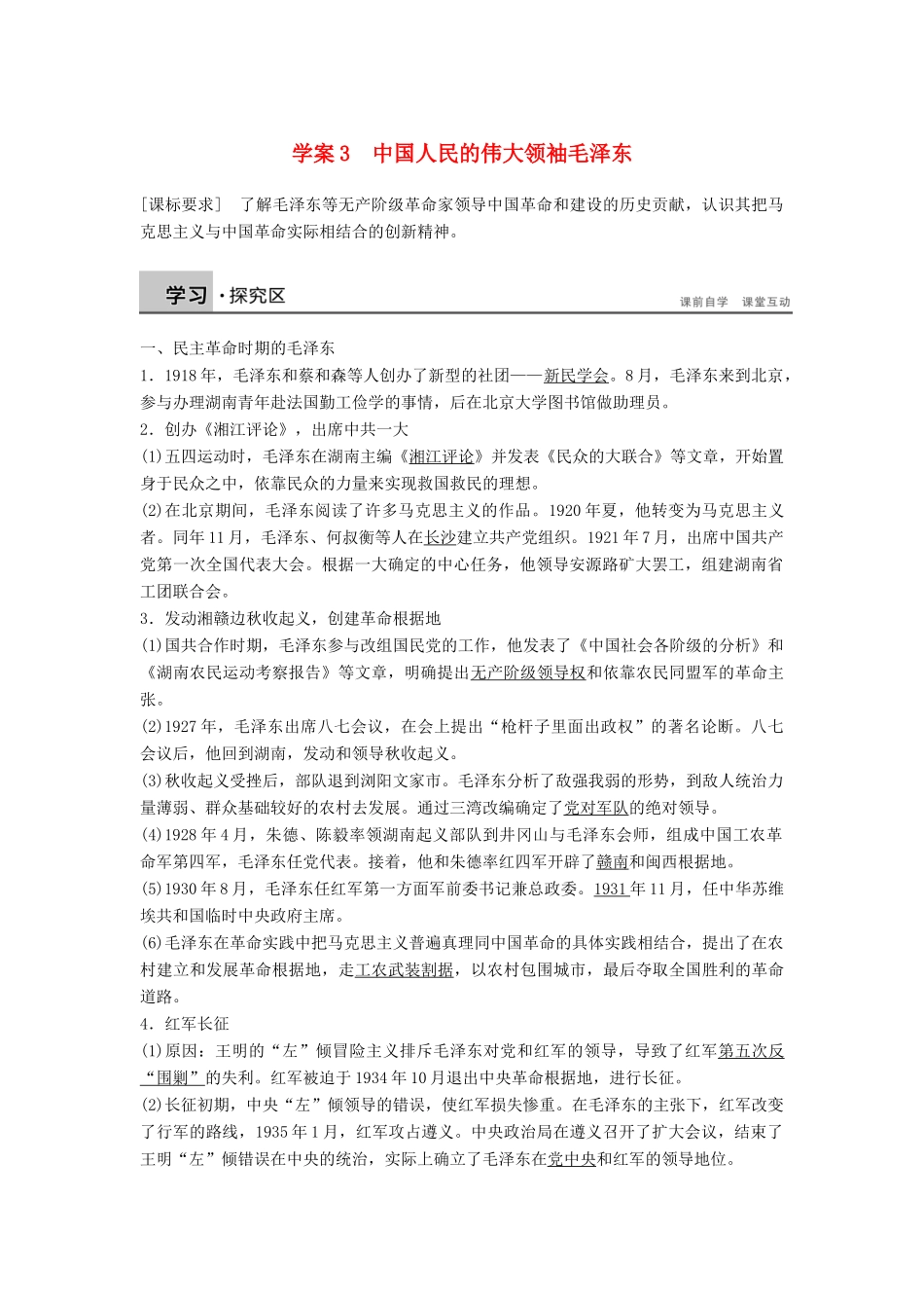 高中历史 5.3中国人民的伟大领袖毛泽东学案 北师大版选修4-北师大版高二选修4历史学案_第1页