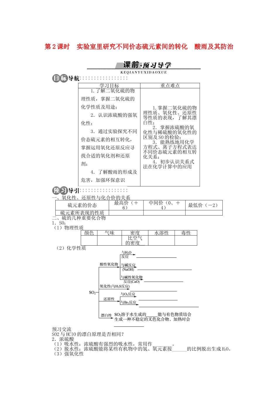 高中化学 第三章 自然界中的元素 第3节 硫的转化 第2课时学案 鲁科版必修1-鲁科版高一必修1化学学案_第1页