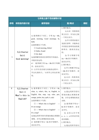人教版七年级上册英语个性化辅导计划